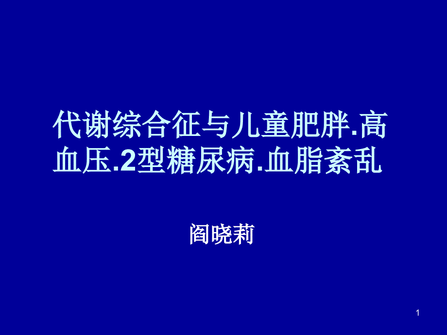 代谢综合征与儿童肥胖.ppt_第1页