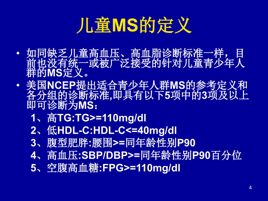 代谢综合征与儿童肥胖.ppt_第4页