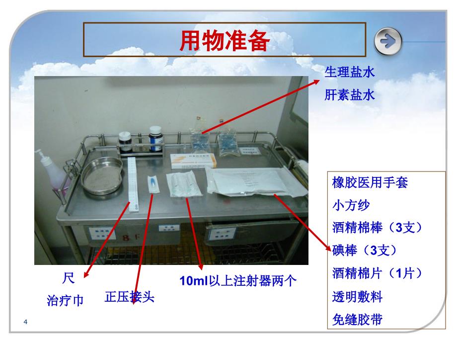 深静脉置管的规范化维护ppt课件_第4页