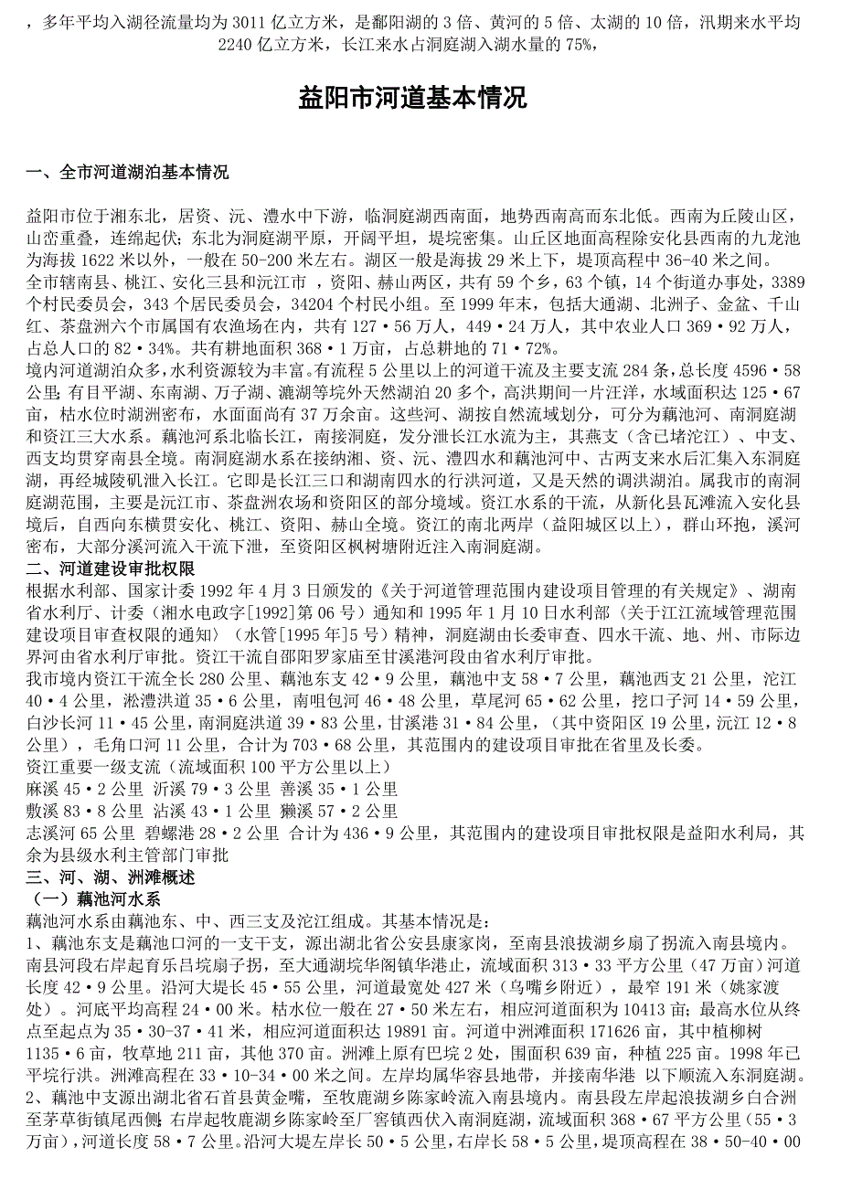 益阳市河道基本情况.doc_第1页