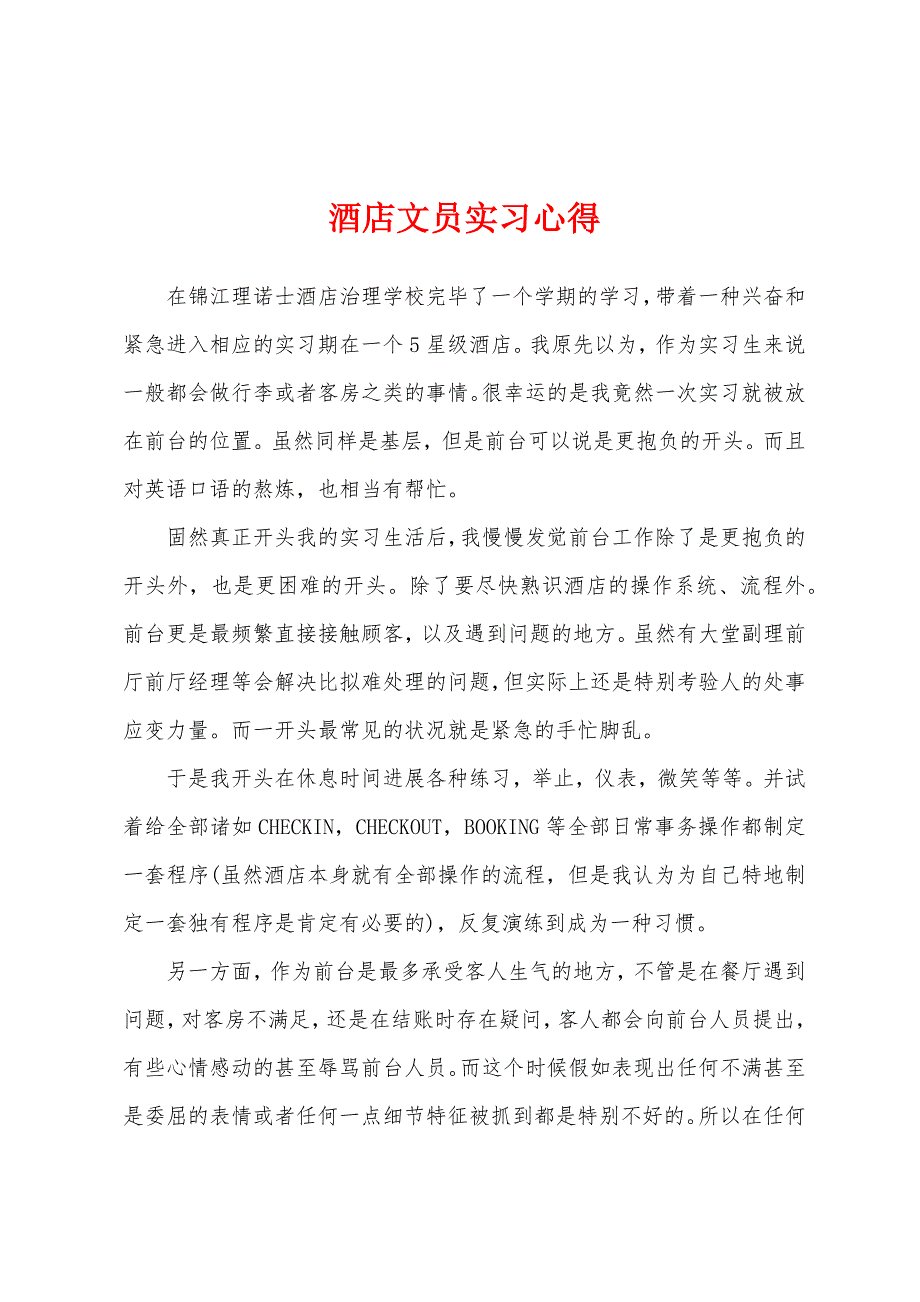 酒店文员实习心得.docx_第1页