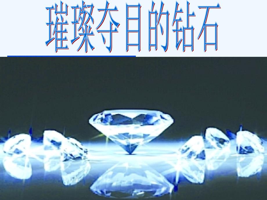 第六单元《碳和碳的氧化物》精品课件__课题1_金刚石、石墨和C60课件_第1页