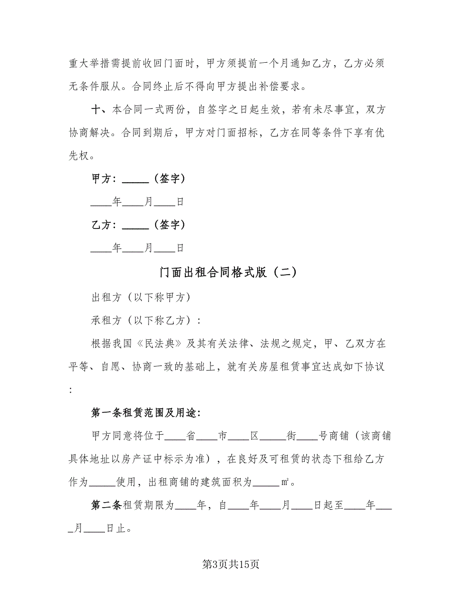 门面出租合同格式版（7篇）_第3页