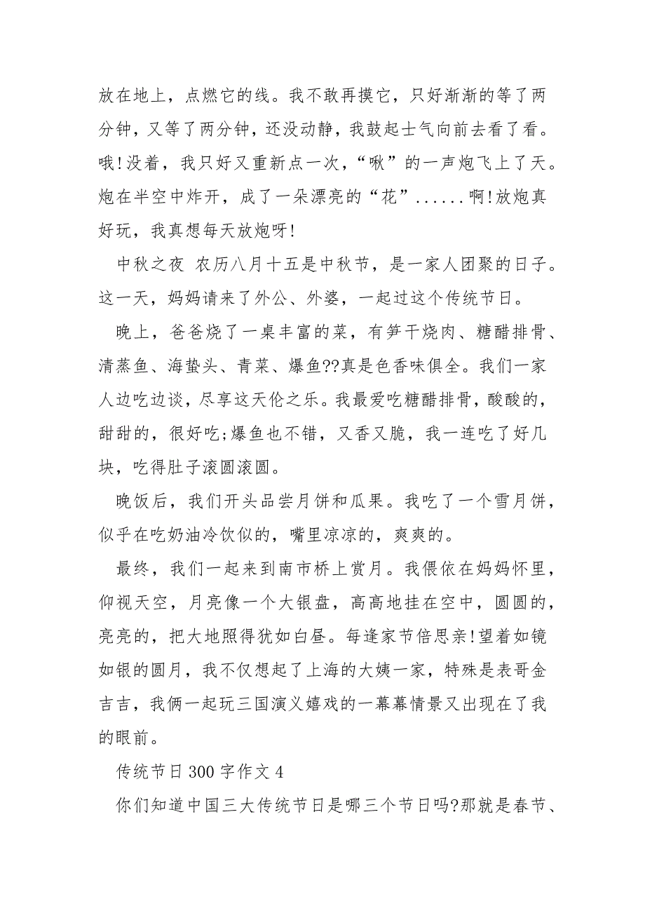 传统节日300字作文.docx_第4页