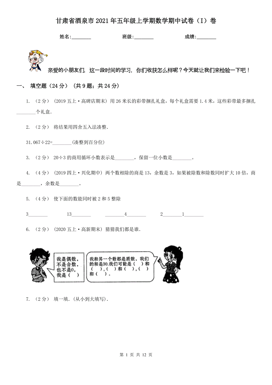 甘肃省酒泉市2021年五年级上学期数学期中试卷（I）卷（模拟）_第1页