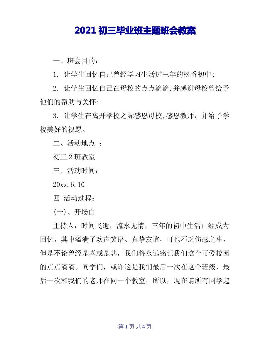 2021初三毕业班主题班会教案_第1页