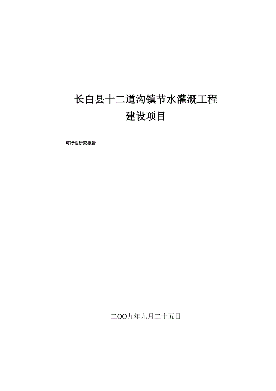 节水灌溉工程建设项目_第1页