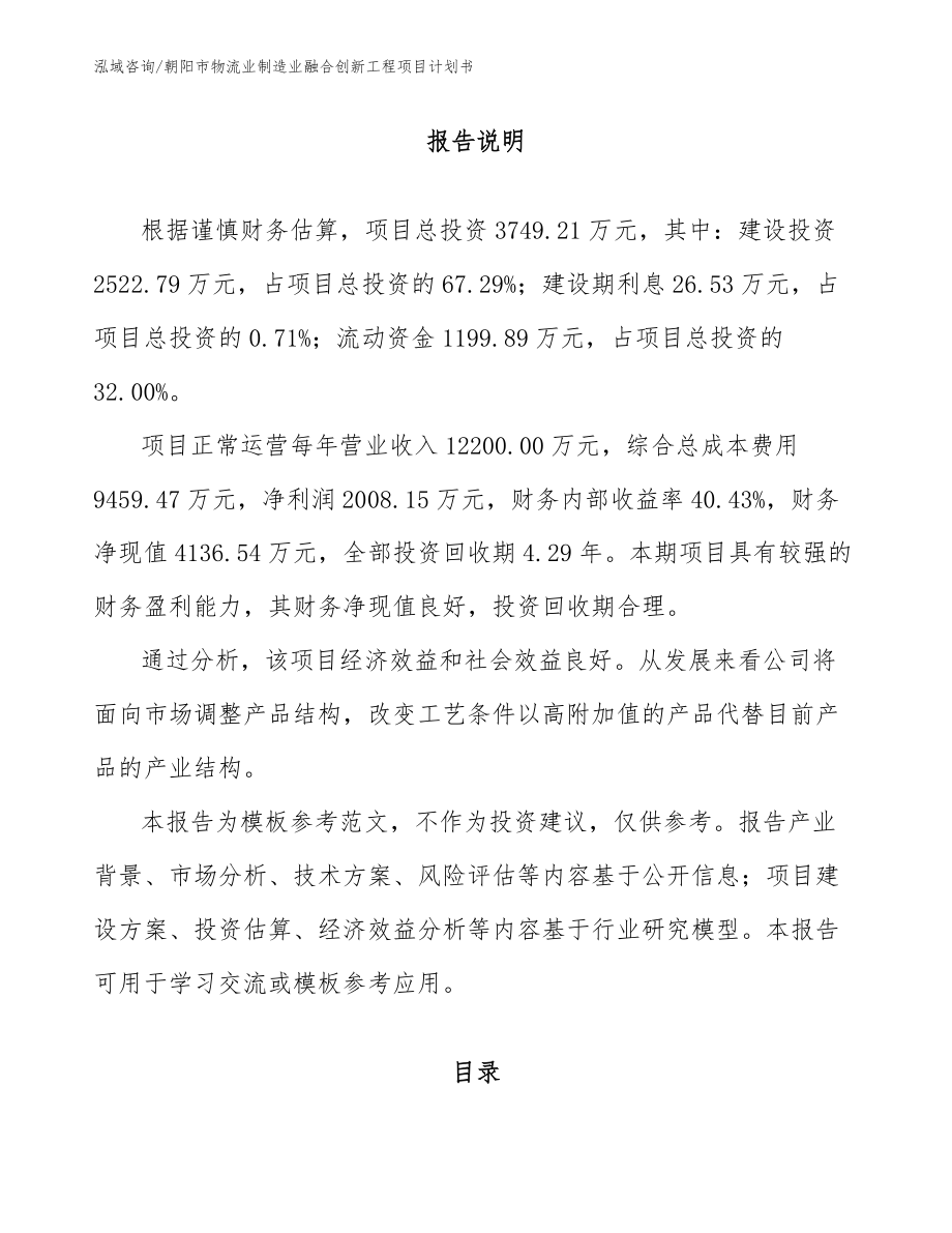 朝阳市物流业制造业融合创新工程项目计划书_第2页