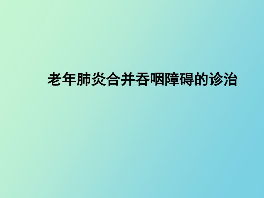 【课件】老年肺炎合并吞咽障碍的诊治_第1页