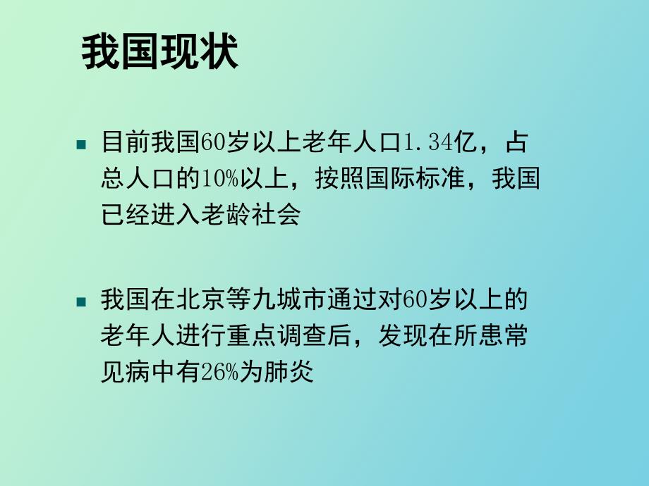 【课件】老年肺炎合并吞咽障碍的诊治_第2页