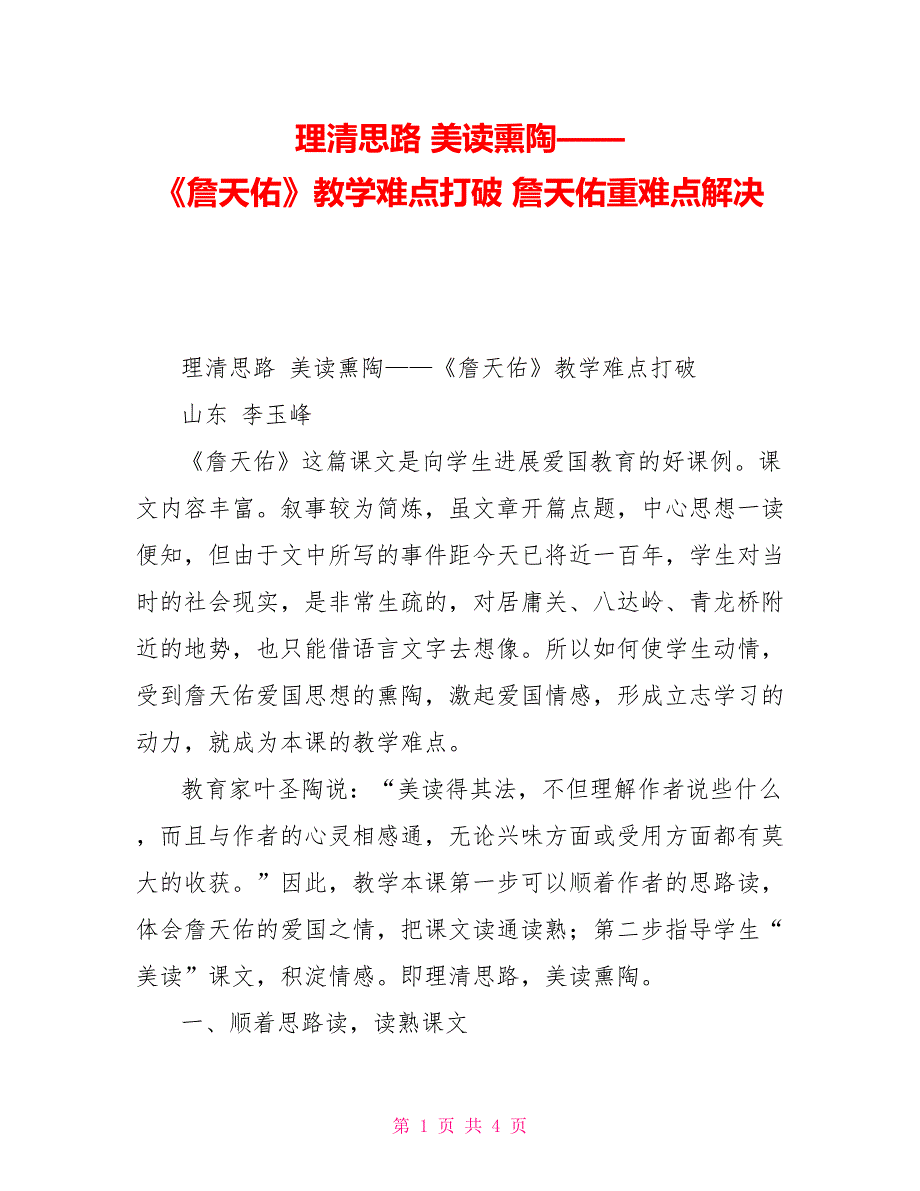 理清思路美读熏陶——《詹天佑》教学难点突破詹天佑重难点解决_第1页