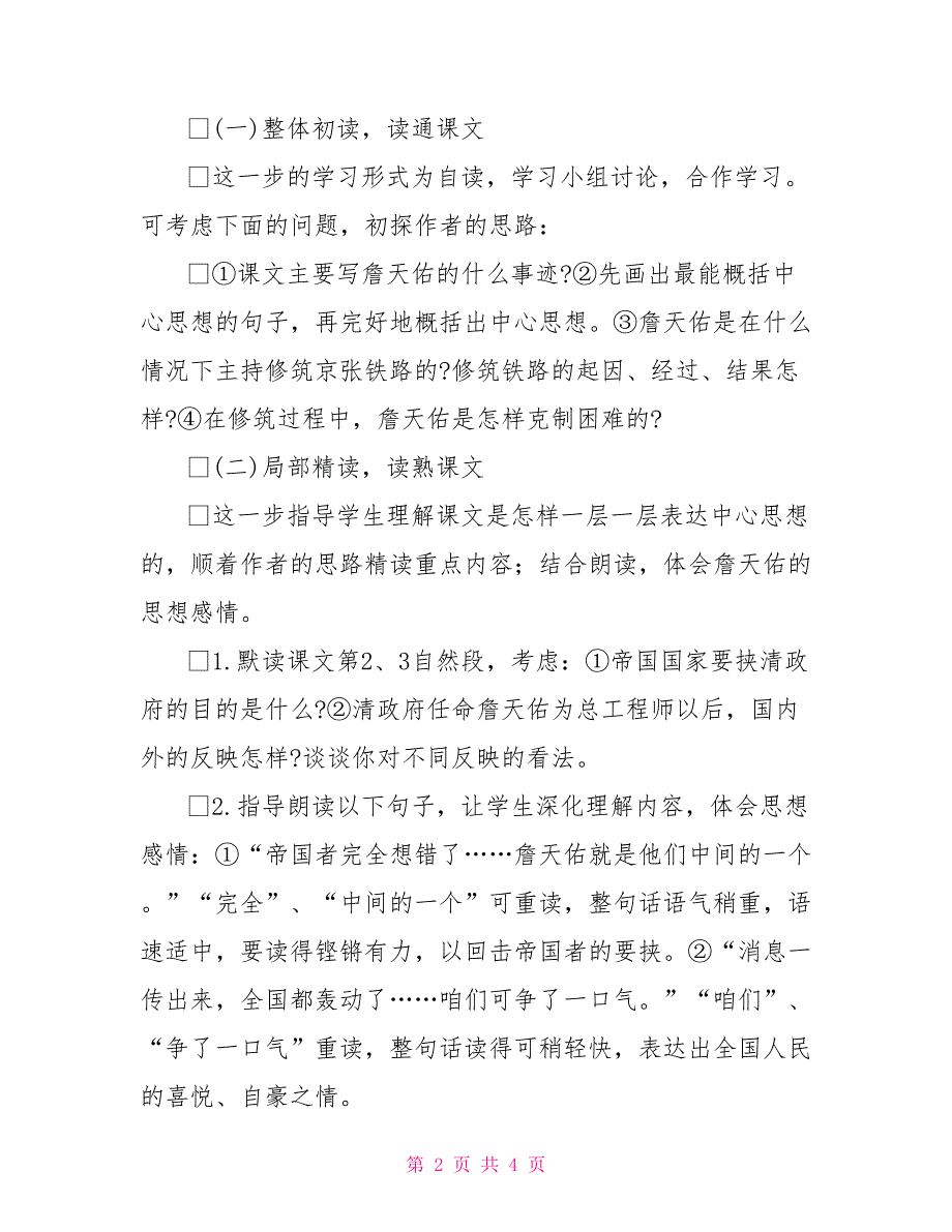 理清思路美读熏陶——《詹天佑》教学难点突破詹天佑重难点解决_第2页