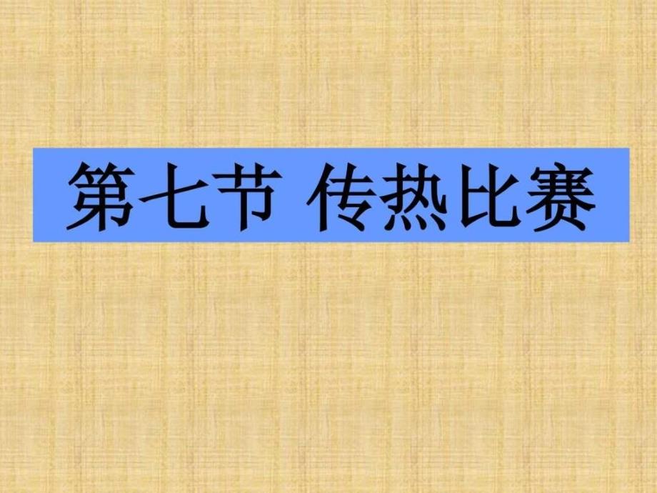 最新教科版五年级级科学下册传热比赛 课件 ._第1页