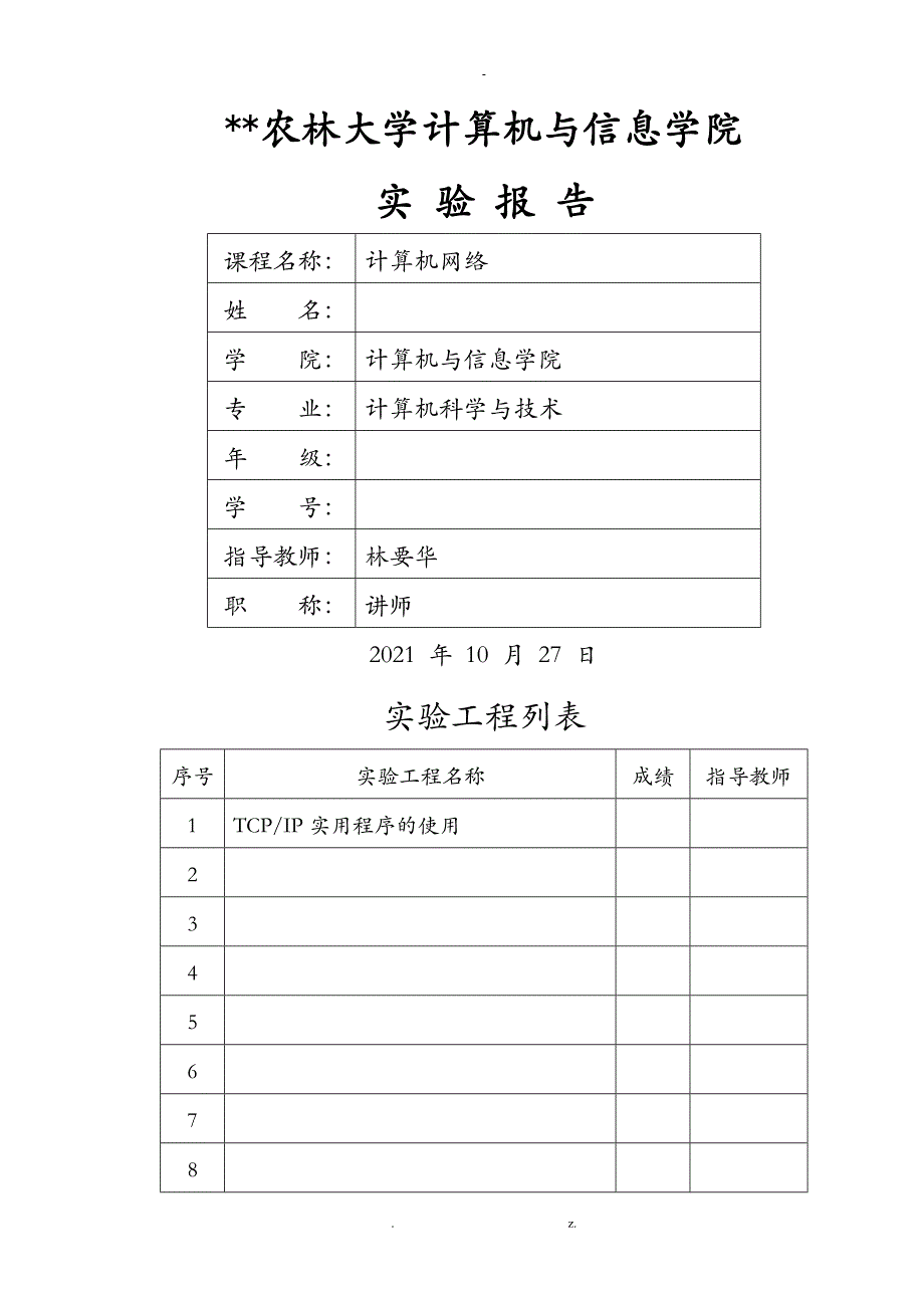 福建农林大学计算机网络实验报告二_第1页