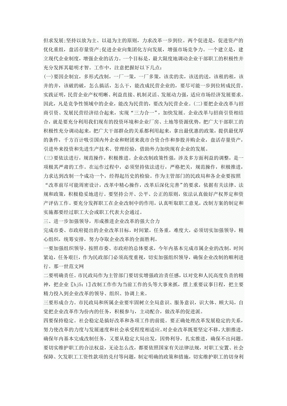 民政局关于企业改革工作会领导讲话_第2页