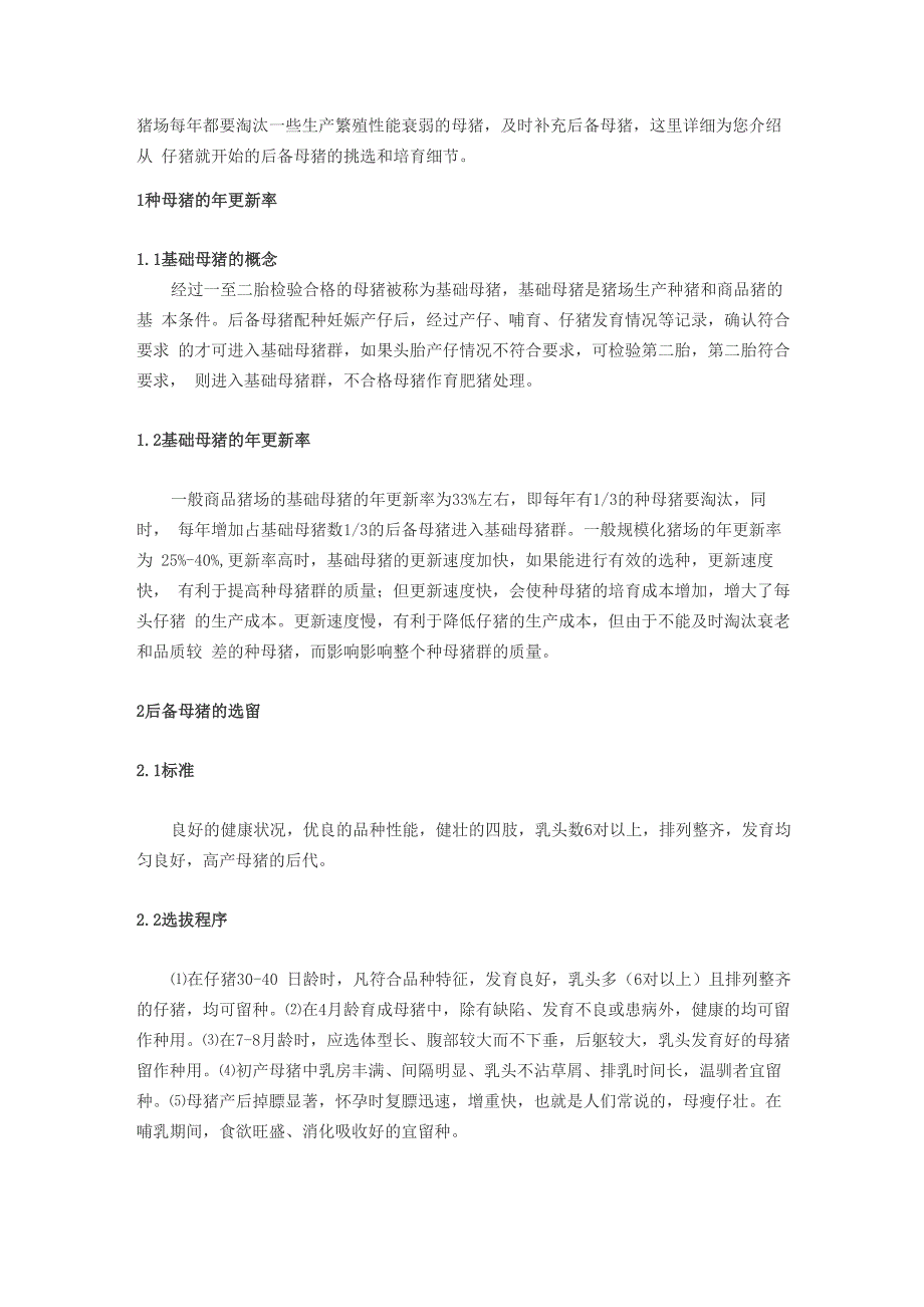 猪场每年都要淘汰一些生产繁殖性能衰弱的母猪_第1页