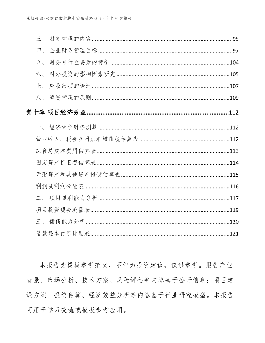 张家口市非粮生物基材料项目可行性研究报告_第4页