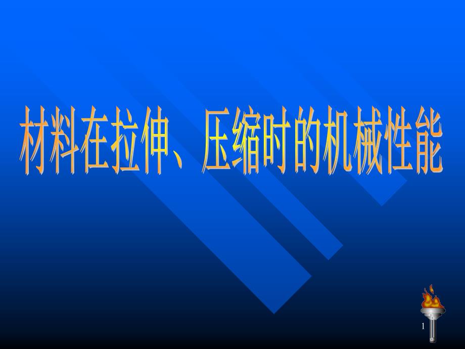 材料在拉伸压缩时的机械性能_第1页