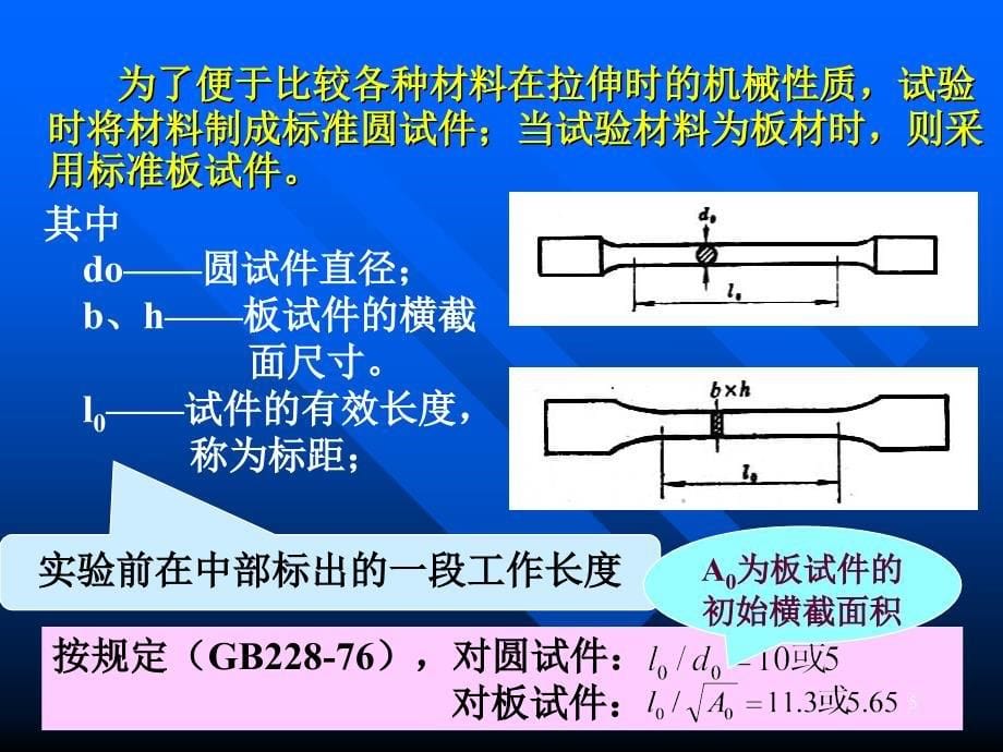 材料在拉伸压缩时的机械性能_第5页