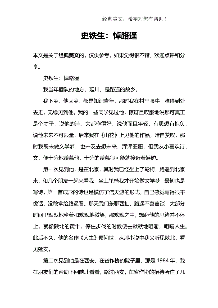 史铁生：悼路遥_第1页