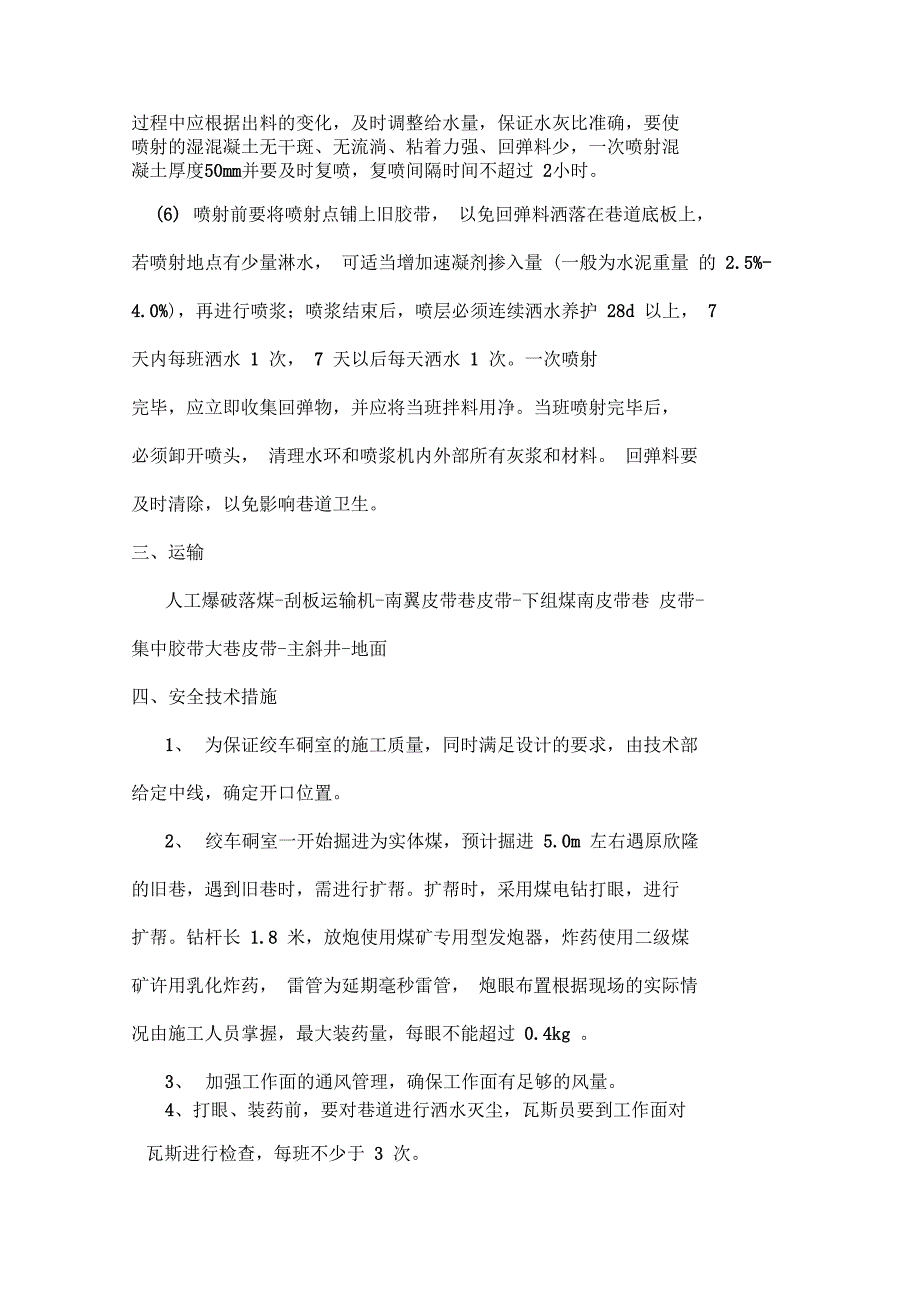 绞车硐室施工安全技术措施_第3页