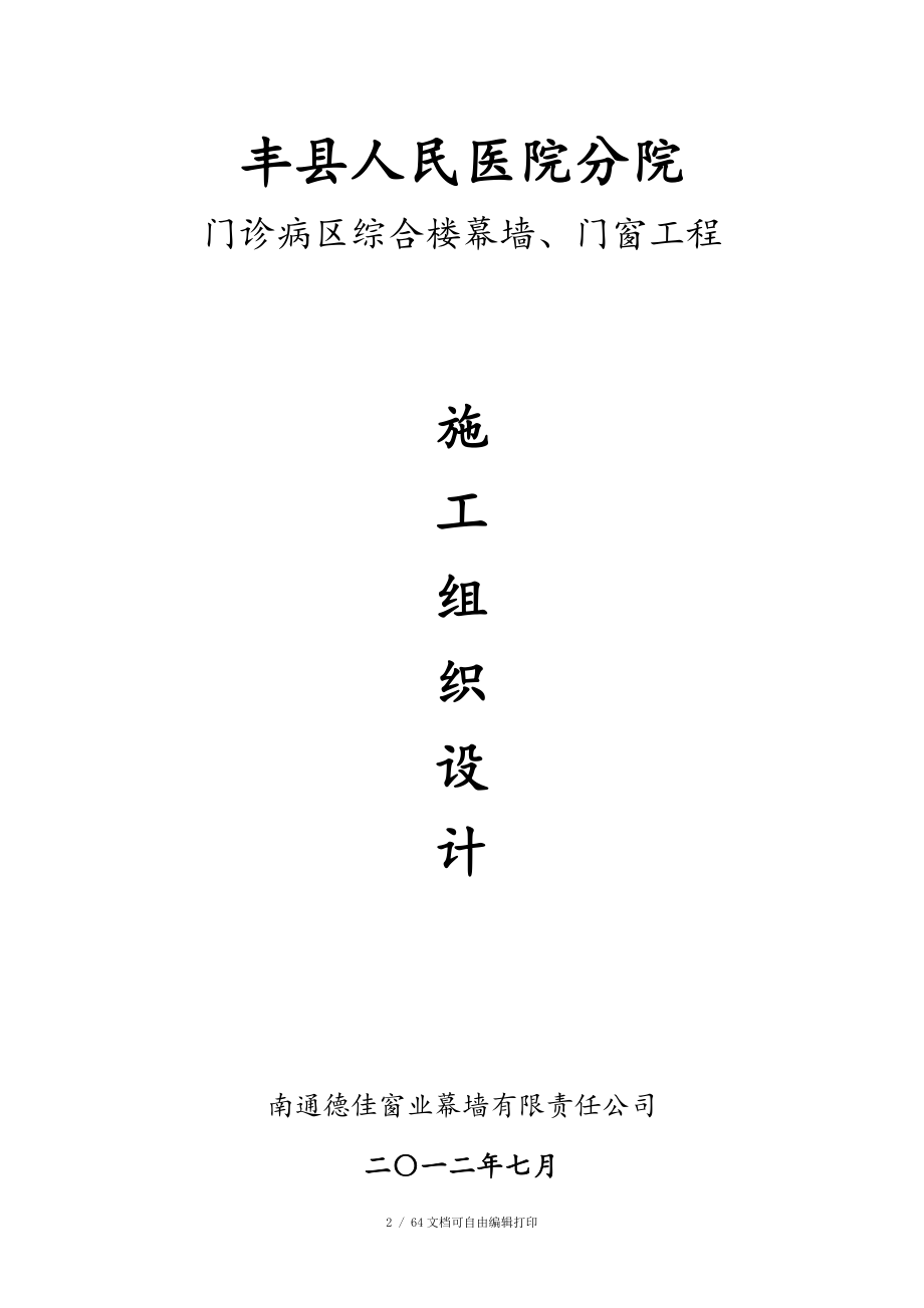 人民医院分院门诊病区综合楼幕墙门窗工程施工组织设计_第1页