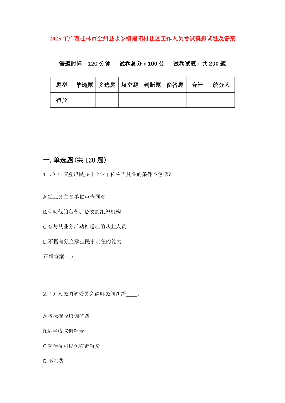 2023年广西桂林市全州县永岁镇南阳村社区工作人员考试模拟试题及答案