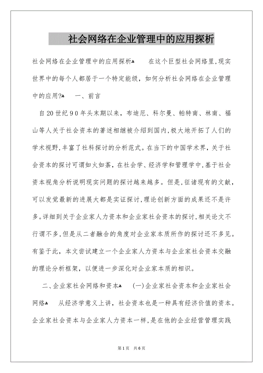 社会网络在企业管理中的应用探析_第1页