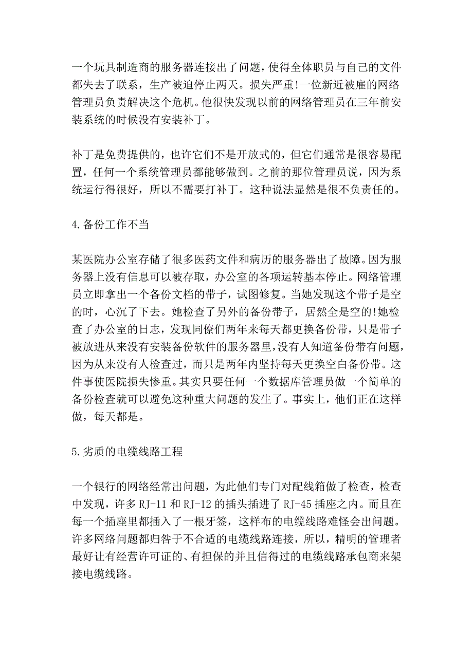 容易引起服务器管理错误的十个方面.doc_第2页