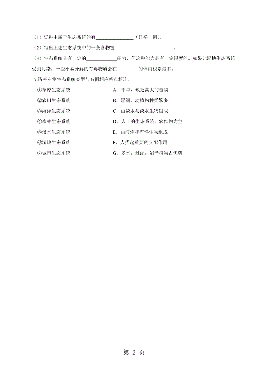 生物七年级上人教版1.2.3生物圈是最大的生态系统同步练习.doc_第2页