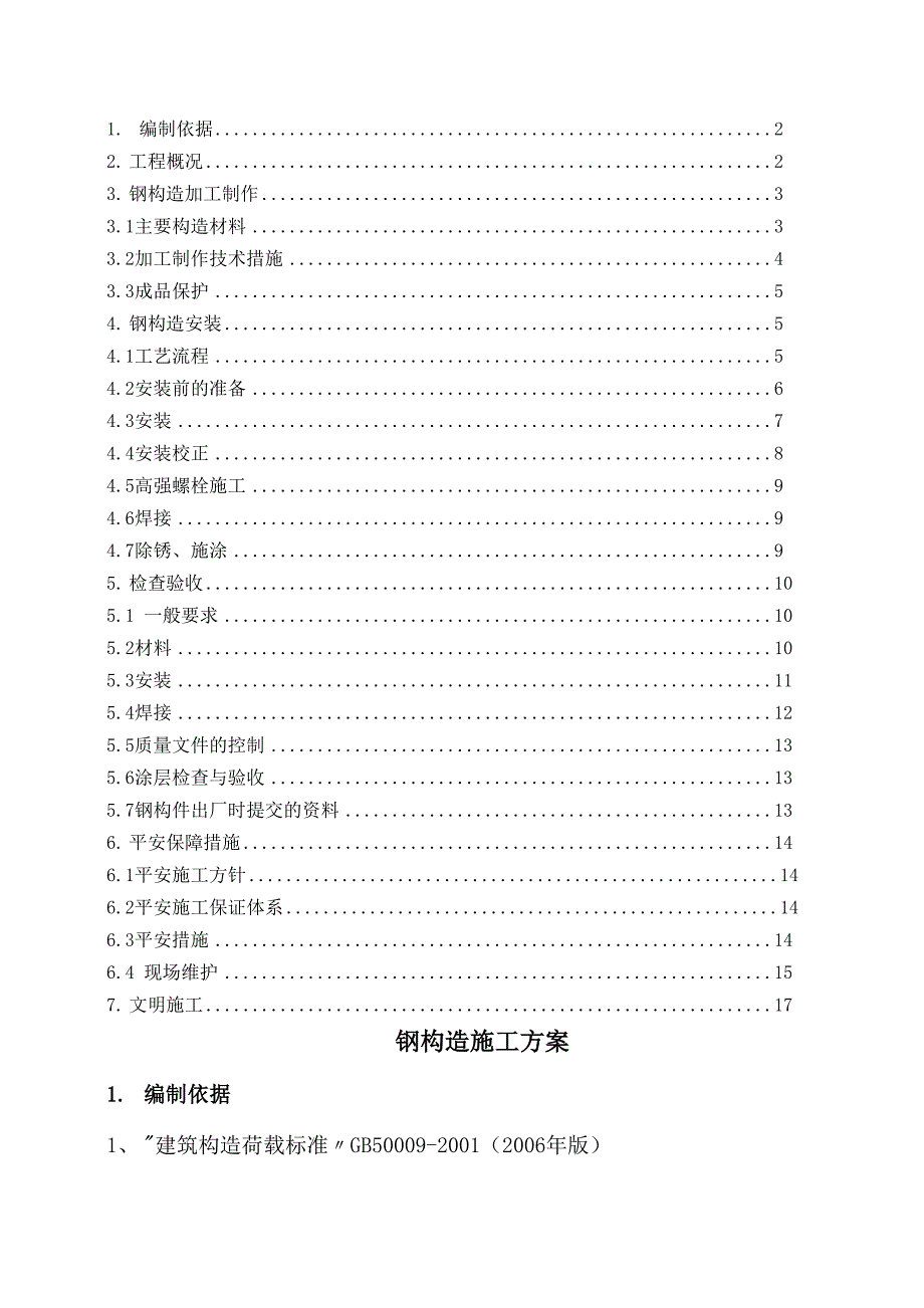 钢结构施工方案(新)_第1页