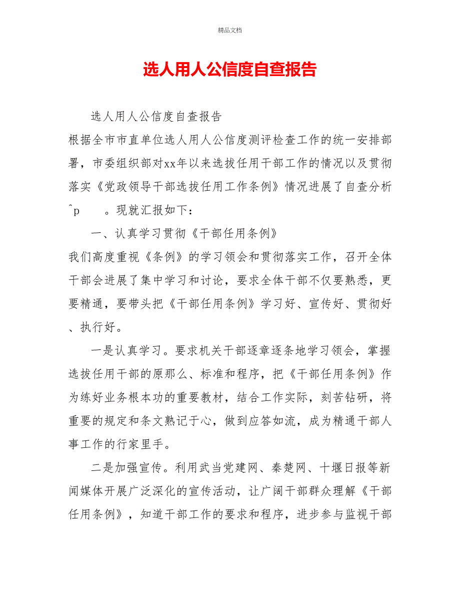 选人用人公信度自查报告_第1页