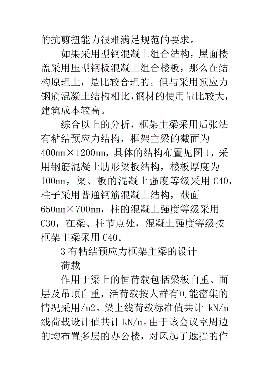 大跨度有粘结预应力楼盖框架主梁结构设计.docx_第3页