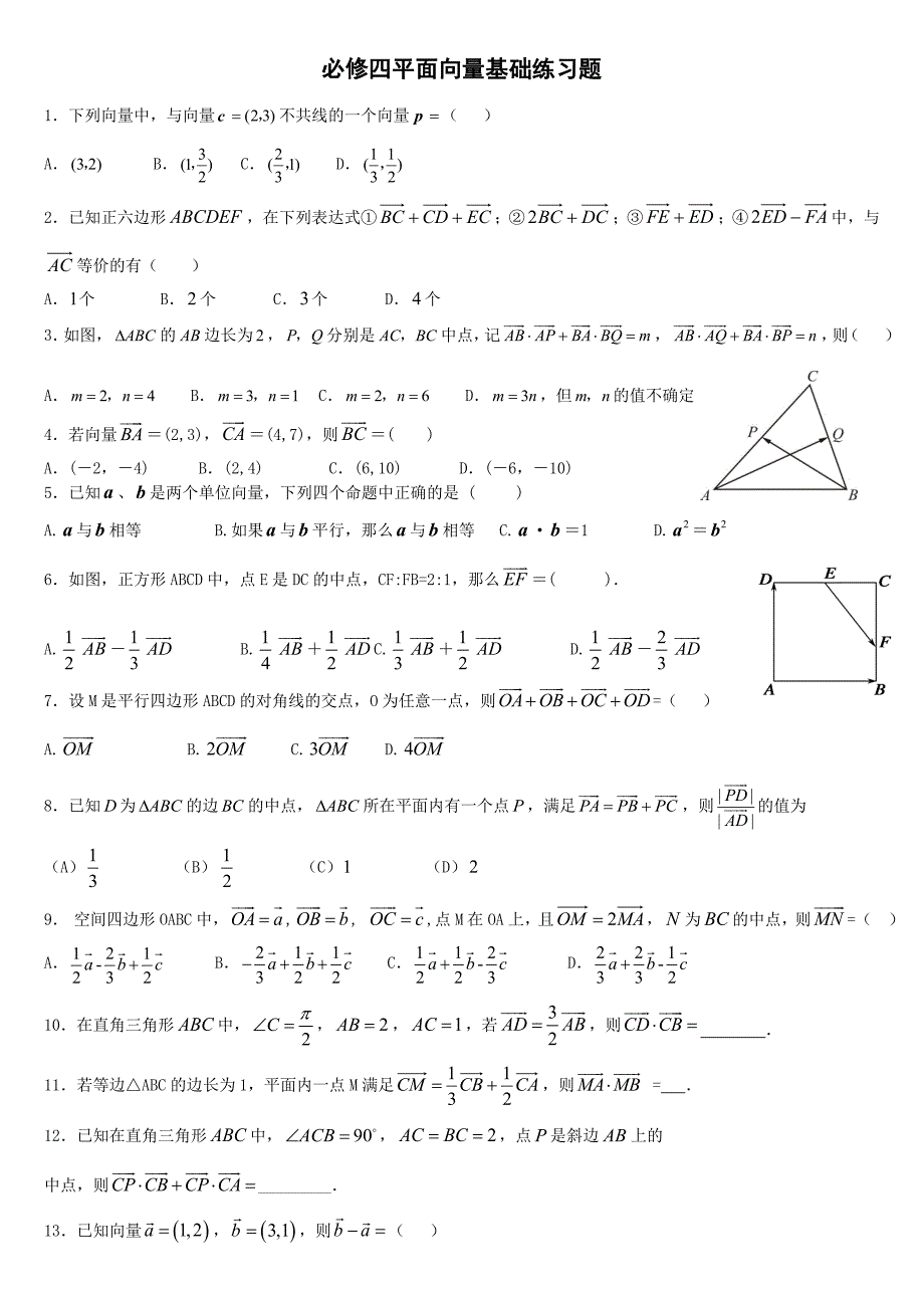 必修四平面向量基础练习题_第1页