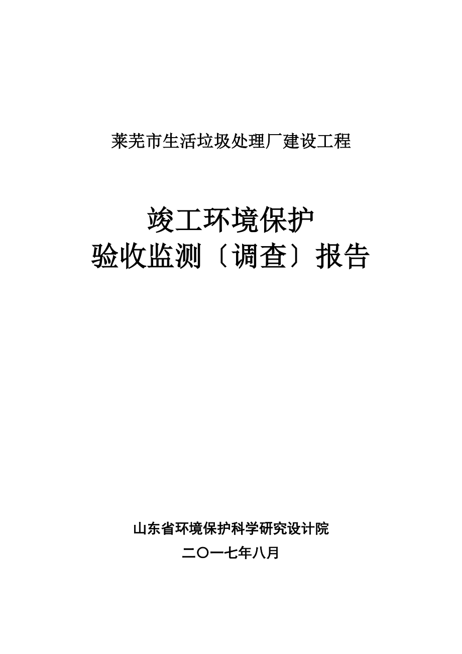 竣工环境保护验收报告：莱芜市生活垃圾处理厂建设项目监测调查报告_第1页