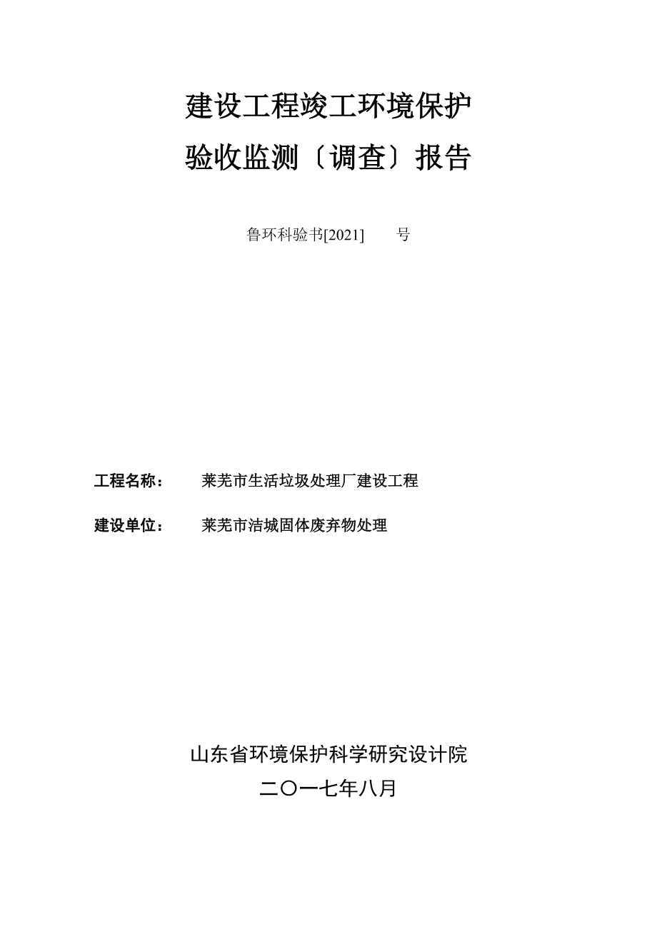 竣工环境保护验收报告：莱芜市生活垃圾处理厂建设项目监测调查报告_第2页