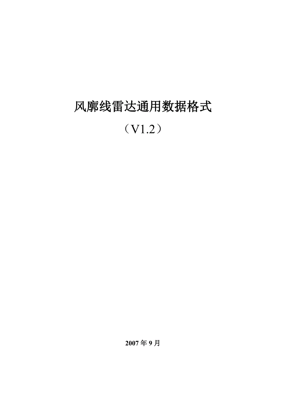 中国气象局风廓线雷达通用数据格式(V1.2).doc_第1页