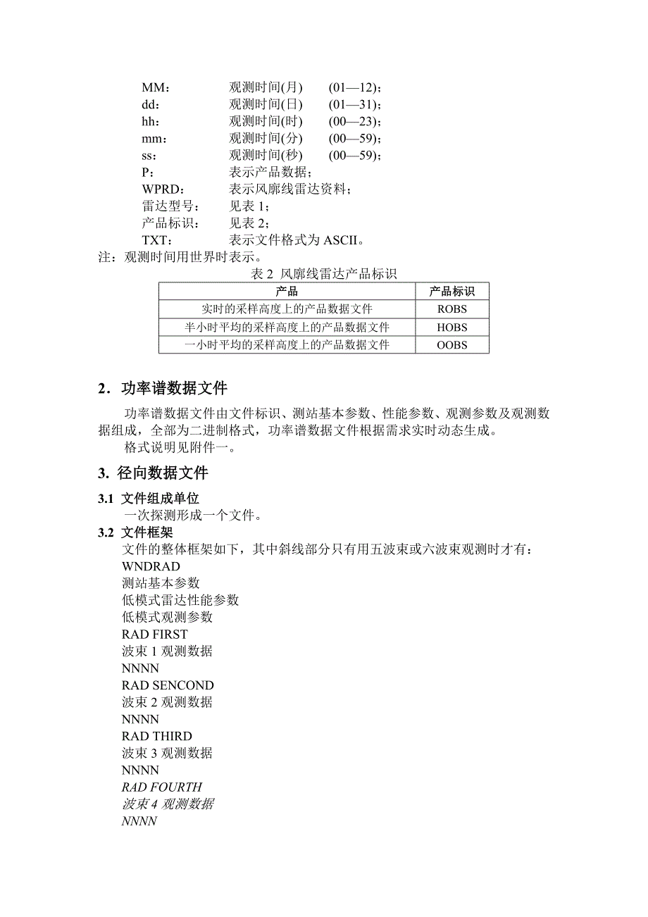 中国气象局风廓线雷达通用数据格式(V1.2).doc_第4页