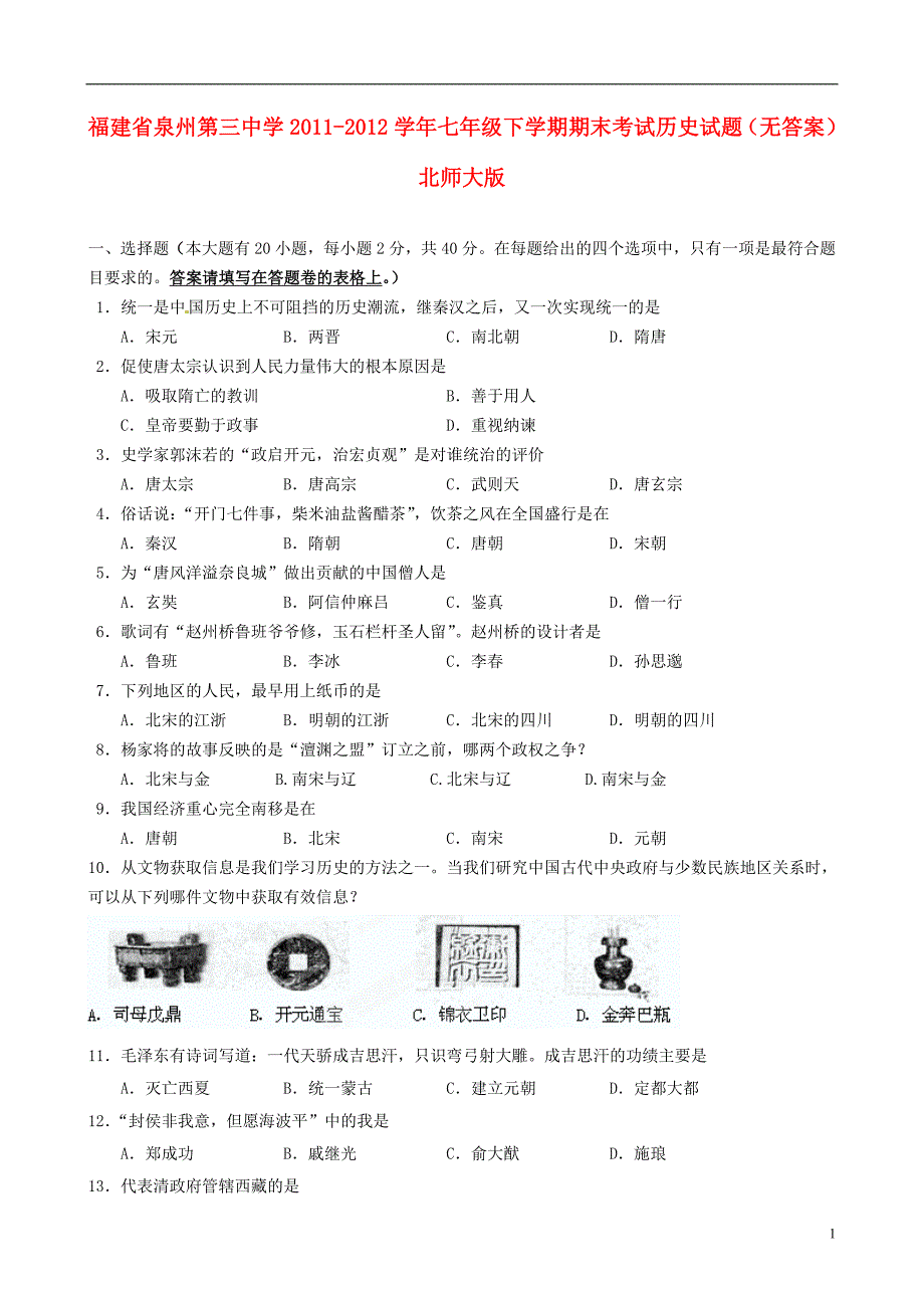 福建省泉州市七年级历史下学期期末考试试题（无答案）北师大版.doc_第1页