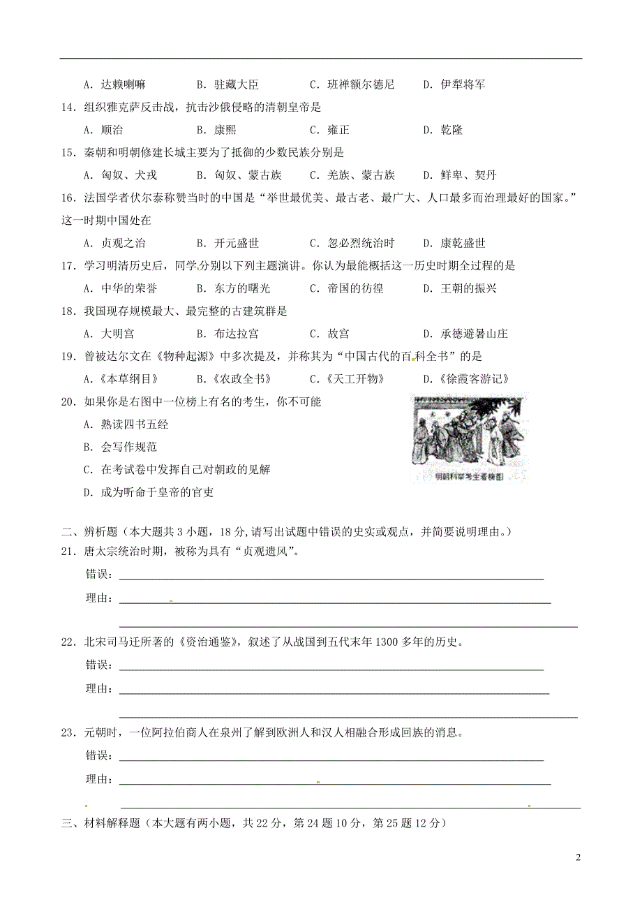 福建省泉州市七年级历史下学期期末考试试题（无答案）北师大版.doc_第2页