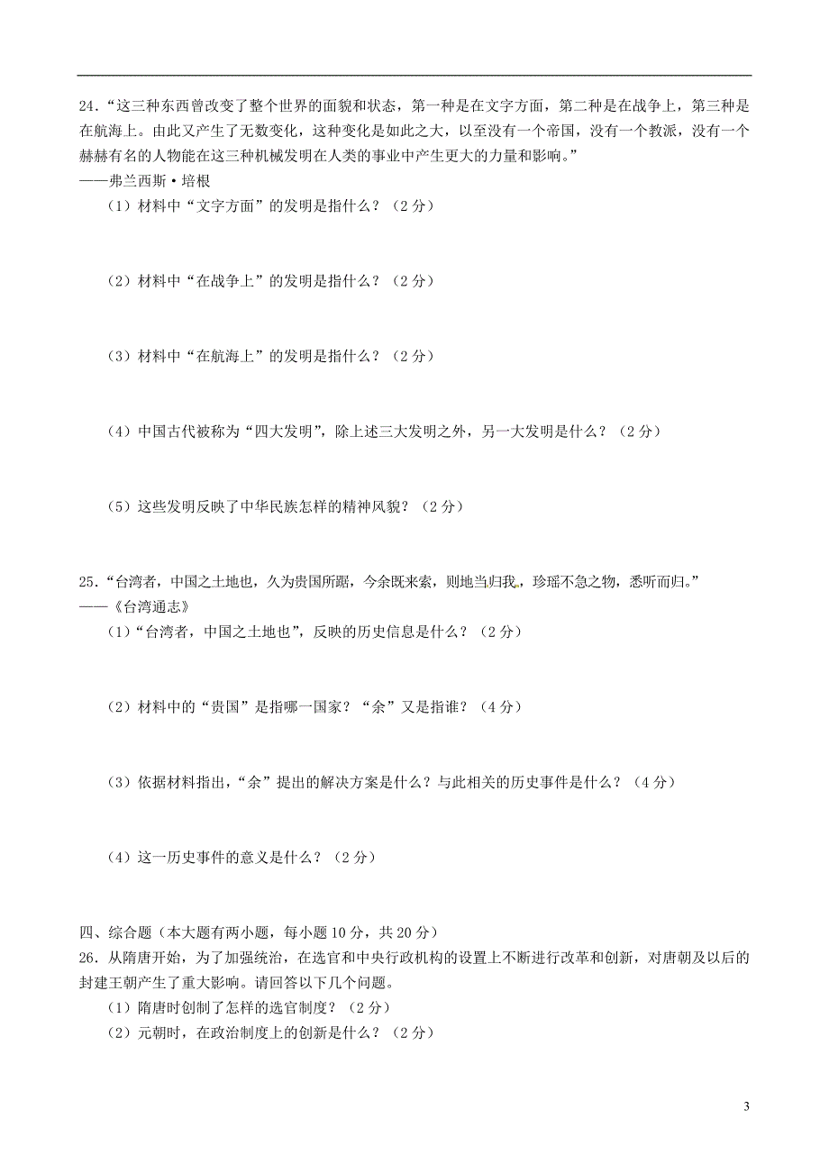 福建省泉州市七年级历史下学期期末考试试题（无答案）北师大版.doc_第3页