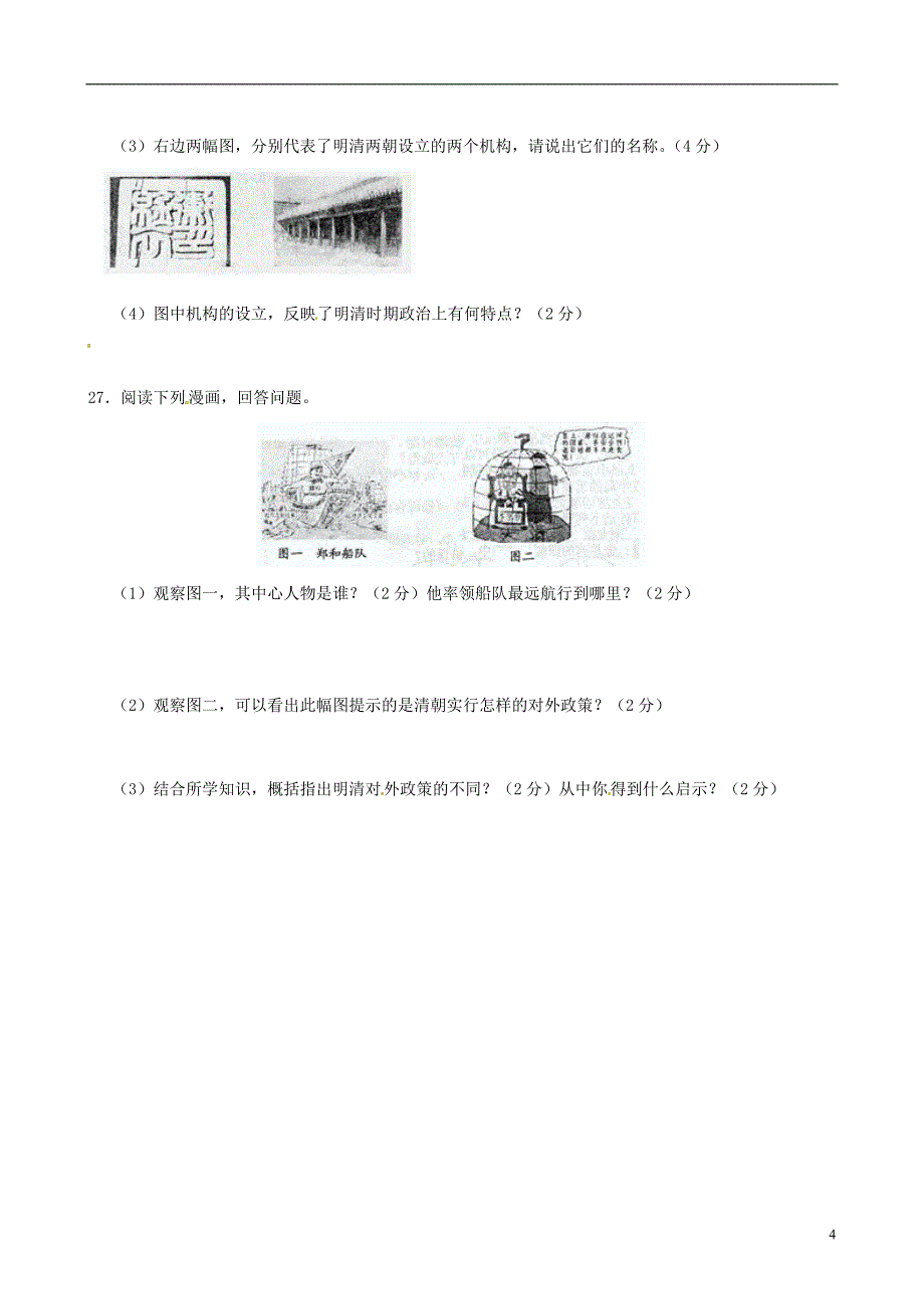 福建省泉州市七年级历史下学期期末考试试题（无答案）北师大版.doc_第4页