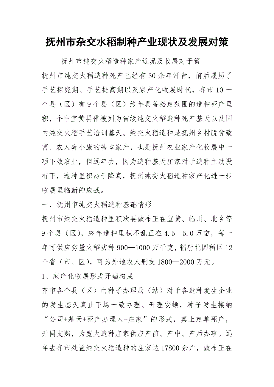 抚州市杂交水稻制种产业现状及发展对策.docx_第1页