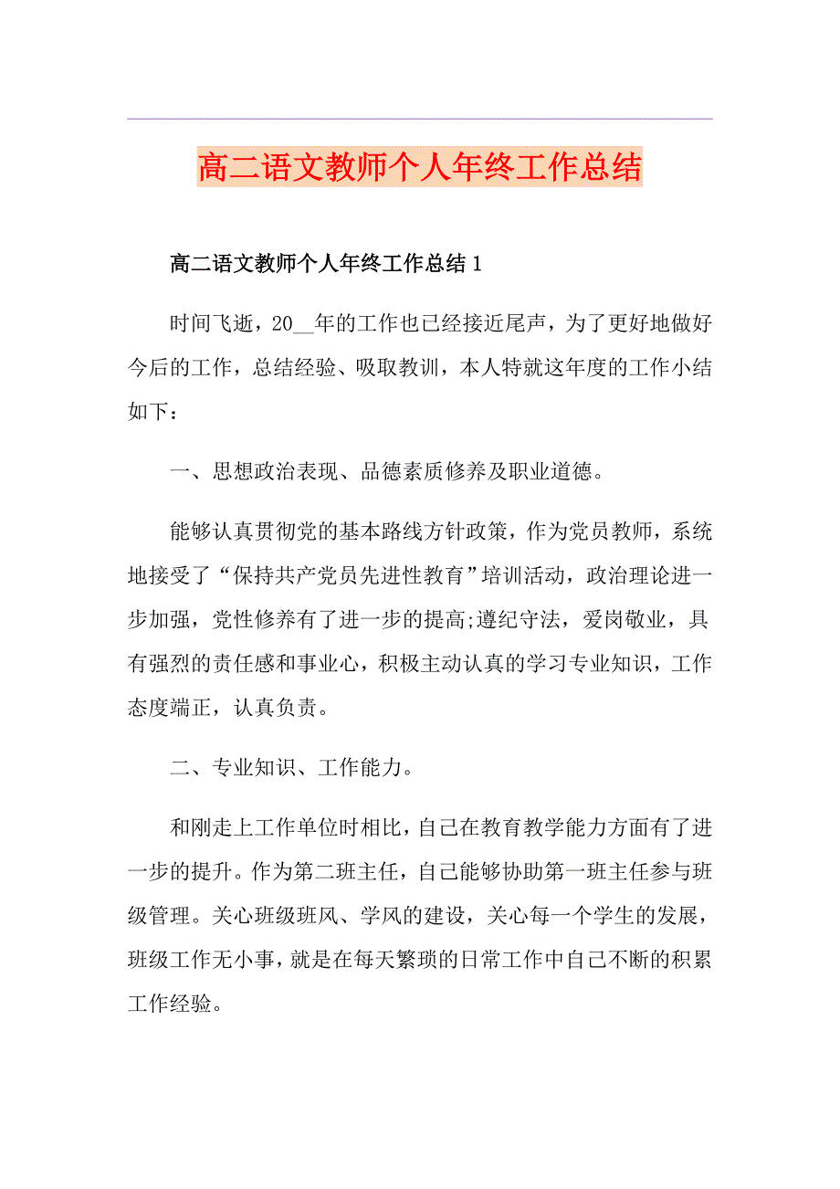 高二语文教师个人年终工作总结_第1页