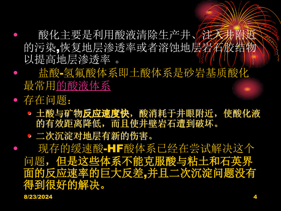 《多氢酸酸化技术》PPT课件_第4页