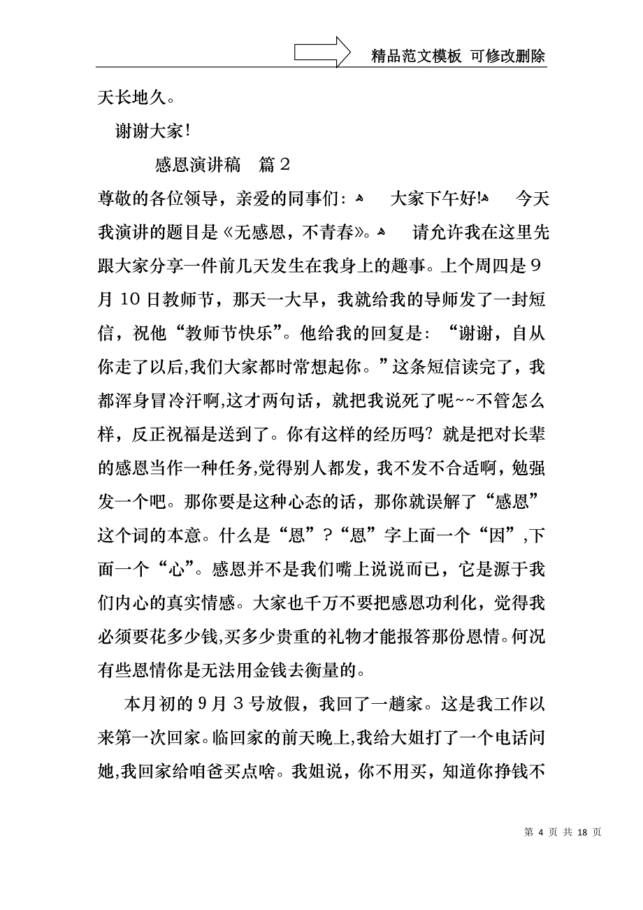 感恩演讲稿范文集锦7篇1_第4页