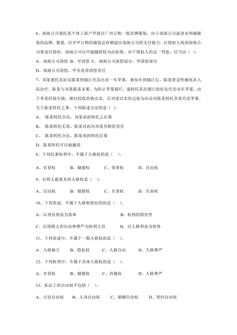 江苏电大民法试题_第2页