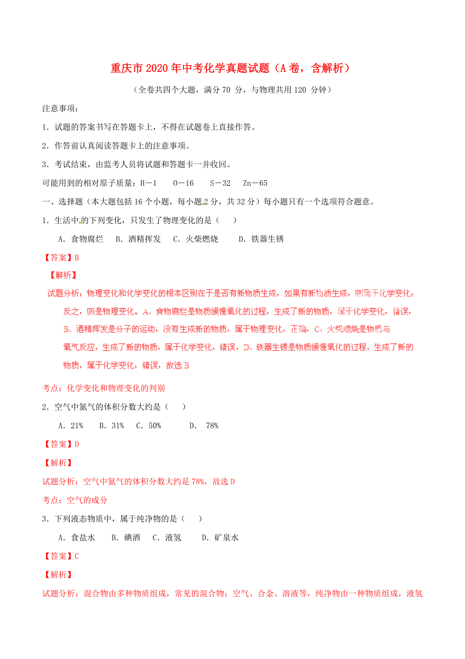 重庆市2020年中考化学真题试题（A卷含解析）_第1页
