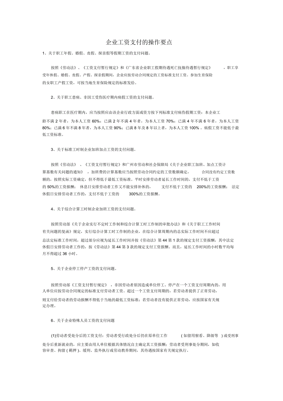 企业工资支付的操作要点_第1页