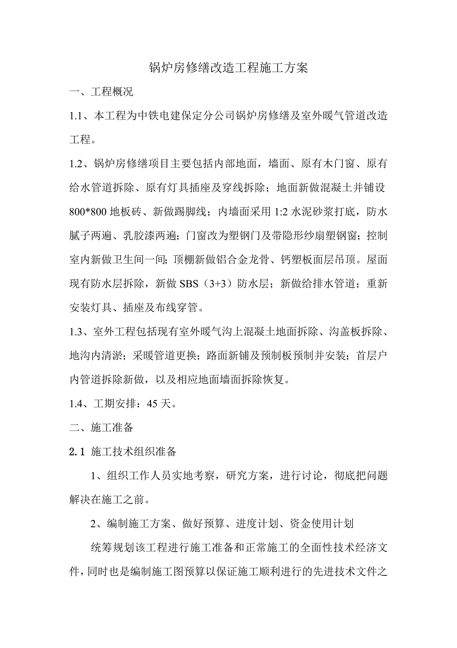 锅炉房修缮改造工程施工方案.doc_第1页